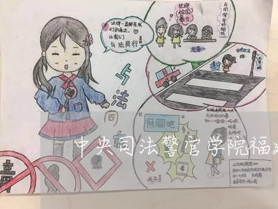 中央司法警官学院福建招生简章