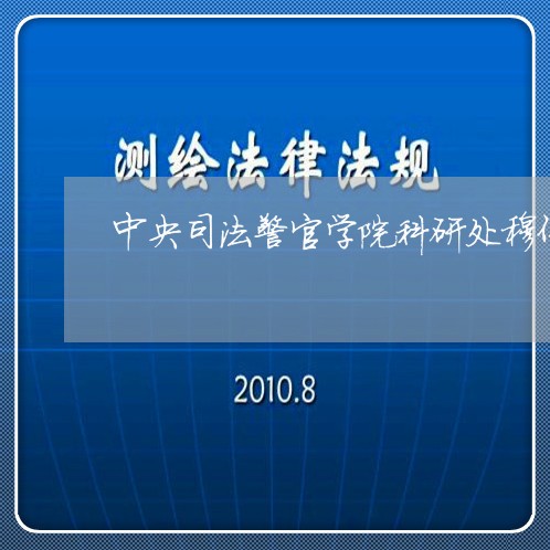 中央司法警官学院科研处穆伟