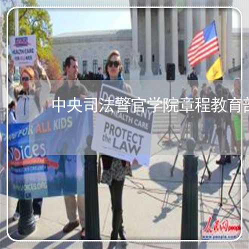 中央司法警官学院章程教育部 中央司法警官学院章程教育部