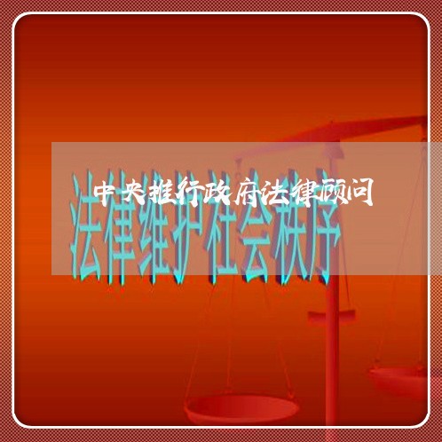 中央推行政府法律顾问 中央推行政府法律顾问
