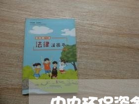 中央环保资金法规汇编 中央环保资金法规汇编