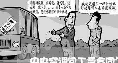 中央空调包工费合同怎么写/2023060504635