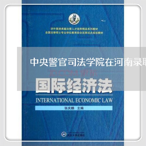 中央警官司法学院在河南录取