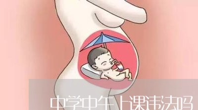 中学中午上课违法吗