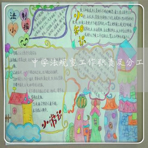 中学法规室工作职责及分工