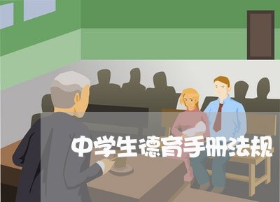 中学生德育手册法规 中学生德育手册法规