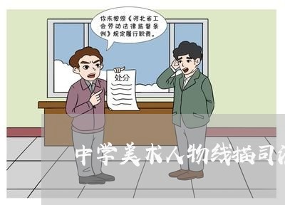 中学美术人物线描司法