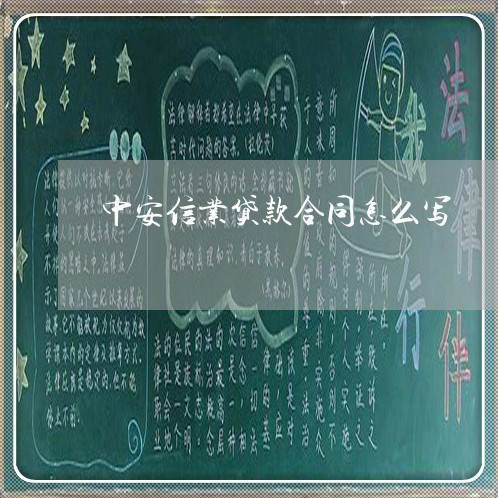 中安信业贷款合同怎么写/2023042282606 中安信业贷款合同怎么写/2023042282606