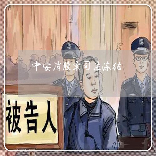 中安消股票司法冻结 中安消股票司法冻结