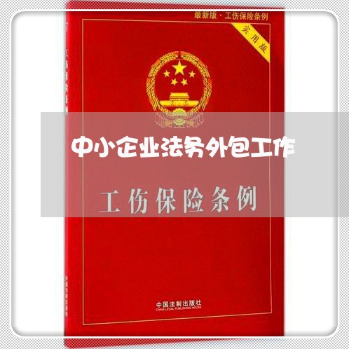 中小企业法务外包工作 中小企业法务外包工作