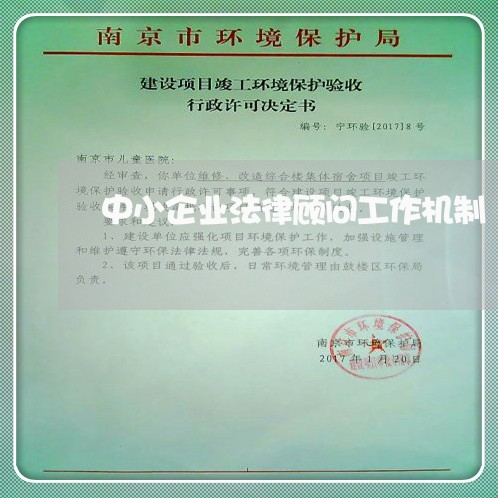 中小企业法律顾问工作机制 中小企业法律顾问工作机制