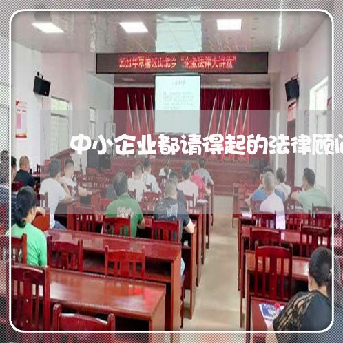 中小企业都请得起的法律顾问