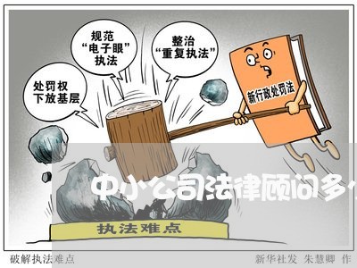 中小公司法律顾问多少钱一年