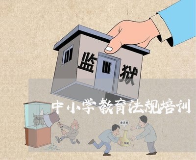 中小学教育法规培训 中小学教育法规培训