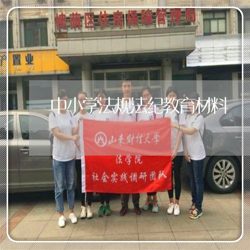 中小学法规法纪教育材料