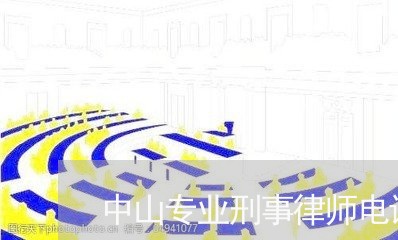 中山专业刑事律师电话咨询