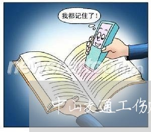 中山交通工伤赔偿诉讼律师 中山交通工伤赔偿诉讼律师