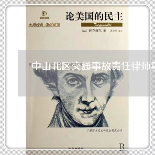 中山北区交通事故责任律师事务所 中山北区交通事故责任律师事务所