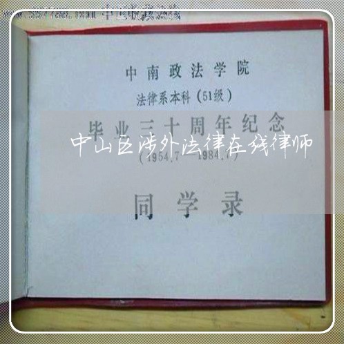 中山区涉外法律在线律师 中山区涉外法律在线律师