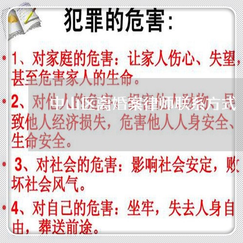中山区离婚案律师联系方式 中山区离婚案律师联系方式