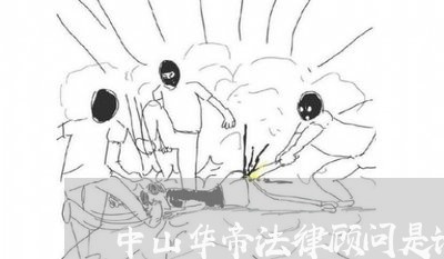 中山华帝法律顾问是谁/2023061927061 中山华帝法律顾问是谁/2023061927061
