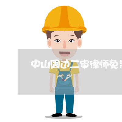 中山周边二审律师免费咨询 中山周边二审律师免费咨询