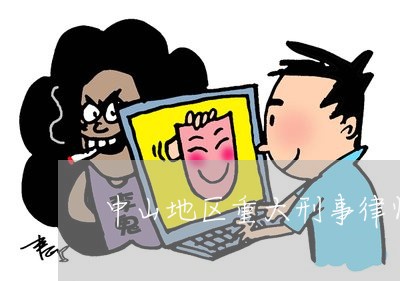 中山地区重大刑事律师有推荐的吗