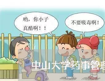 中山大学药事管理与法规