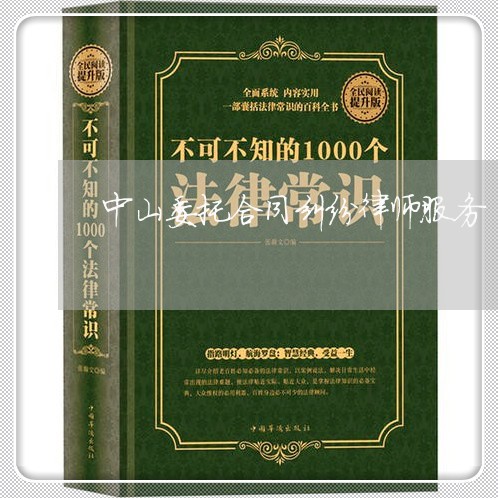 中山委托合同纠纷律师服务