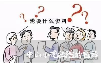 中山小榄法院的电话 中山小榄法院的电话