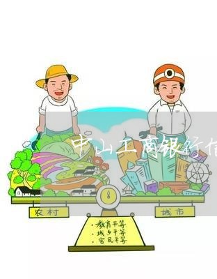 中山工商银行信用卡逾期费用/2023061949605