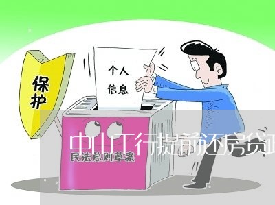 中山工行提前还房贷政策/2023041817059