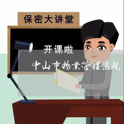中山市物业管理法规