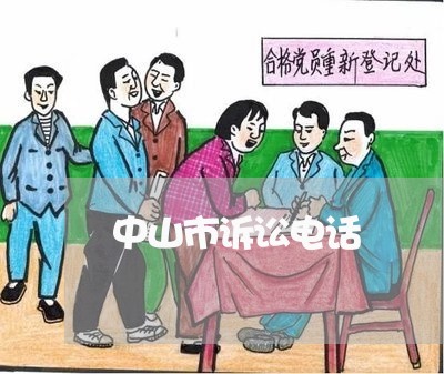 中山市诉讼电话