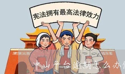 中山平台逾期怎么办信用卡/2023060596937