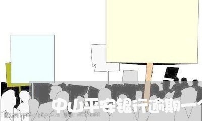 中山平安银行逾期一个月 中山平安银行逾期一个月