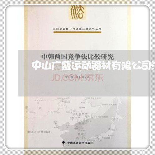 中山广盛运动器材有限公司法务 中山广盛运动器材有限公司法务