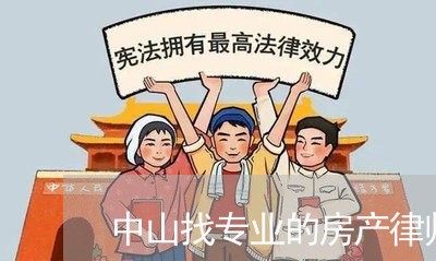 中山找专业的房产律师哪个好