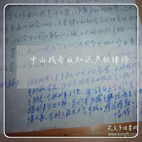 中山找专业知识产权律师