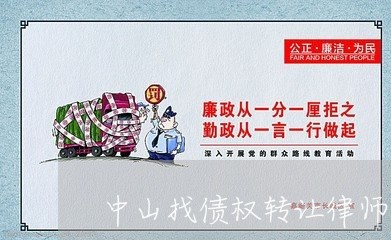 中山找债权转让律师免费咨询