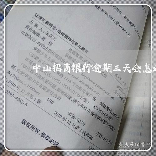 中山招商银行逾期三天会怎么样 中山招商银行逾期三天会怎么样