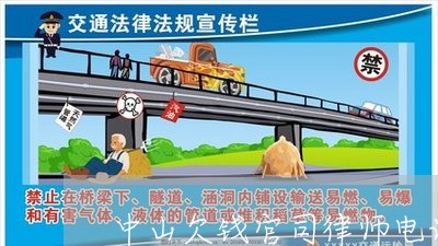 中山欠钱官司律师电话咨询