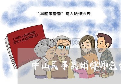 中山民事离婚律师免费咨询