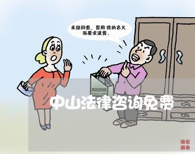 中山法律咨询免费 中山法律咨询免费