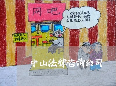 中山法律咨询公司 中山法律咨询公司