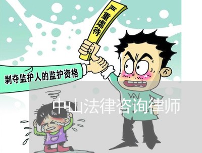 中山法律咨询律师