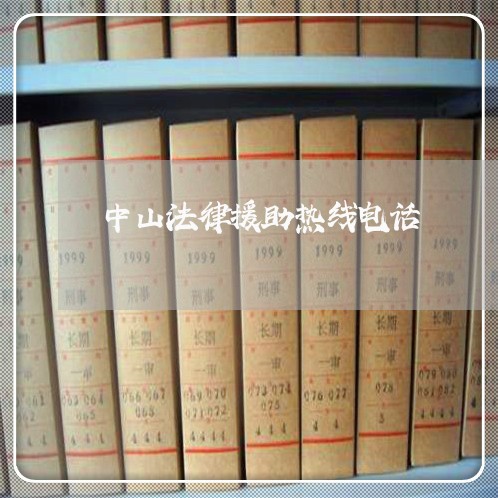 中山法律援助热线电话 中山法律援助热线电话