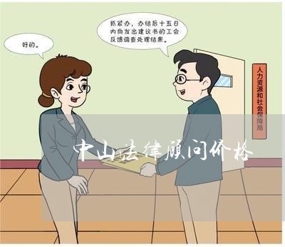 中山法律顾问价格/2023061722695