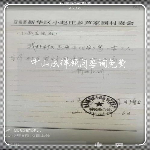 中山法律顾问咨询免费/2023061750673 中山法律顾问咨询免费/2023061750673