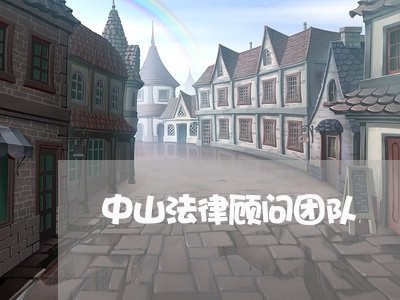 中山法律顾问团队 中山法律顾问团队